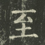 至