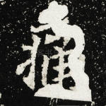 痛