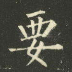 要