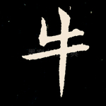 牛