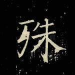 殊