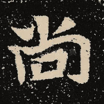 尚