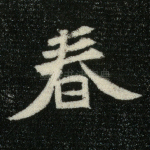 春