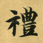 礼