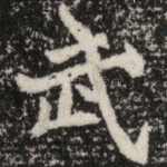 武