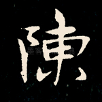 陈