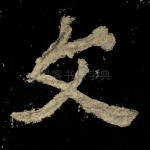 文