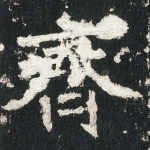 齐
