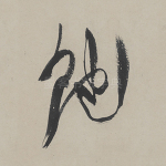 饱
