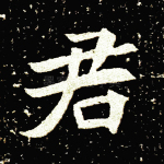 君