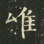 唯