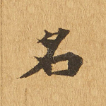 名