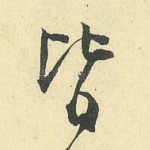 皆