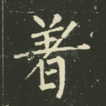 著