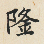 隆