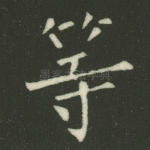 等