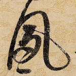 夙