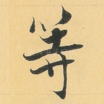 等