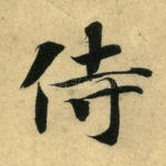 侍