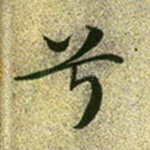 兮