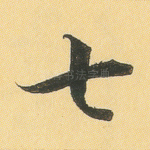 七