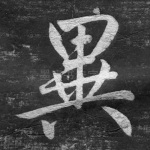 异