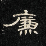 廉