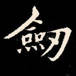 剑