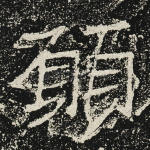 愿