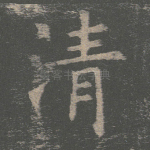 清