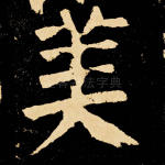 美