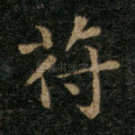 符