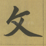 文