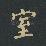 室