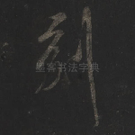 刻