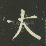 大