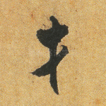 才