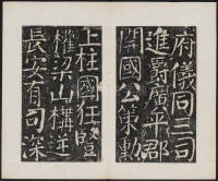 宋璟碑 卷二 - 第31页