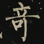 奇