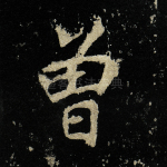 曾