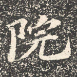 院