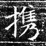 携