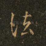 法