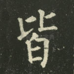 皆