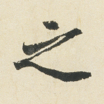 之