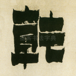 乾