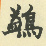 鹢