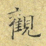 观