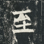 至