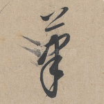 笔